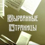 Вырванные Страницы (то, что скрывают психологи)