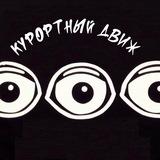 Курортный Движ