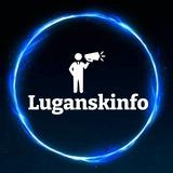 Луганскинфо ℹ️⚡️ НОВОСТИ ЛУГАНСК ЛНР🇷🇺 LuganskInfo️️️️