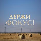 Держи Фокус/Видео/Reels/Фото