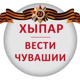 ХЫПАР - ВЕСТИ ЧУВАШИИ