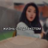 жизнь с подтекстом