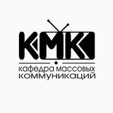 Кафедра массовых коммуникаций (КМК)