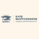Выпускники.Лицей7