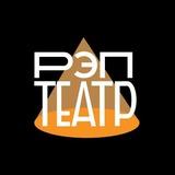 РЭП-ТЕАТР