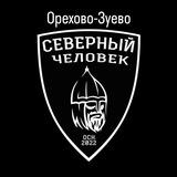 «Северный человек». Орехово-Зуево.