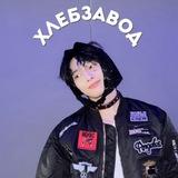 хлебзавод