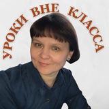 Уроки Вне класса 📖 с Еленой Павловной Рябых