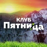 Клуб Пятница | Канал