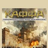 «КАФФА. Приключения в средневековой Феодосии»