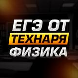 ЕГЭ от ТЕХНАРЯ | Физика ЕГЭ