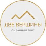 "Две вершины"- онлайн-ретрит