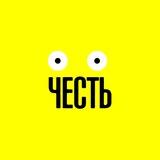 Тату студия ЧЕСТЬ