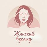 Женский взгляд | Психология