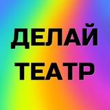 Делай театр