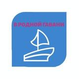 В родной гавани