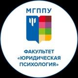 Юридическая психология МГППУ