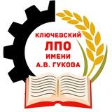 КГБПОУ "Ключевский ЛПО имени А.В. Гукова"