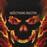 ЖЁСТКИЕ ВЕСТИ