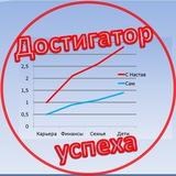 Достигатор успеха ☯ Евгений Рад