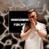 моменты/нарезки с кдм, лигой