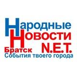 Народные Новости Братска N.E.T