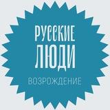 Русские люди.🇷🇺