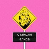станция алиса