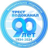 МП трест "Водоканал" Магнитогорск