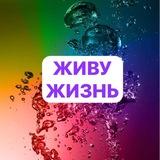 ЖИВУ ЖИЗНЬ 💥