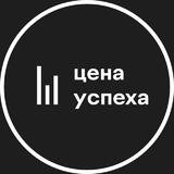 Цена успеха