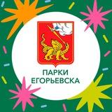 Парки Егорьевска