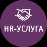 HR-usluga
