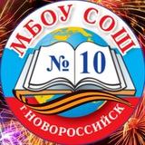 МБОУСОШ №10
