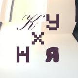 КУХНЯ