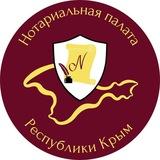 Нотариальная палата Республики Крым (НП Крым)