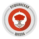 Пушкинская школа