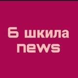 шестая шкила news