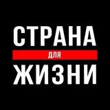Страна для Жизни в эмиграции.