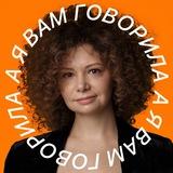 А я вам говорила ...