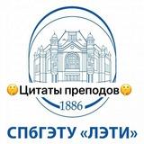 Цитаты преподавателей ЛЭТИ
