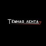 Тёмная лента