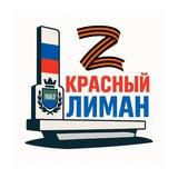 Красный Лиман Z | Славянск Краматорск