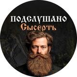 Подслушано СЫСЕРТЬ | Родина Бажова