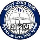 МБОУ "СОШ" №56