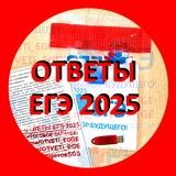 Ответы ЕГЭ ПЕРЕСДАЧА 2025