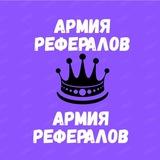 АРМИЯ РЕФЕРАЛОВ
