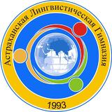 ГБОУ АО «Астраханская лингвистическая гимназия»