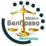 БЕЛПРАВО