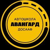 Автошкола Авангард ДОСААФ
